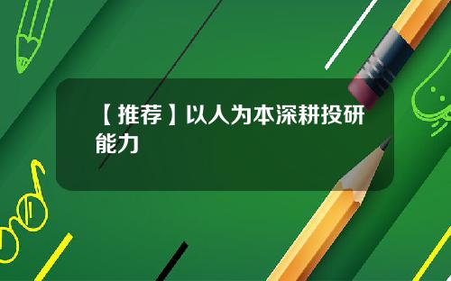【推荐】以人为本深耕投研能力