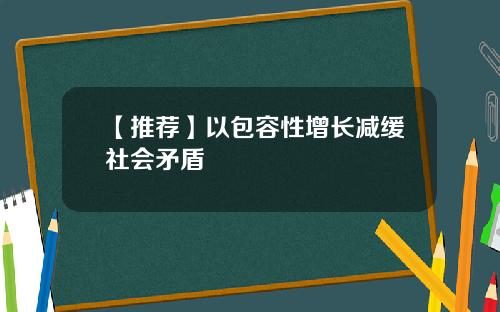 【推荐】以包容性增长减缓社会矛盾