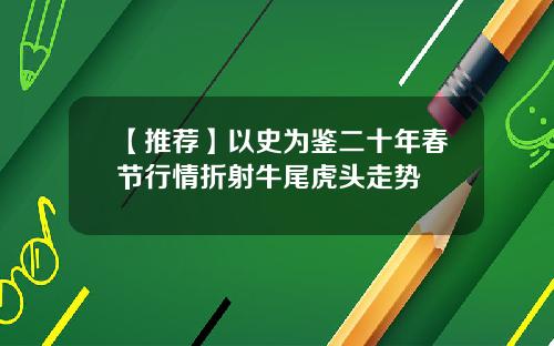 【推荐】以史为鉴二十年春节行情折射牛尾虎头走势