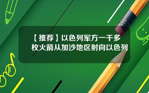 【推荐】以色列军方一千多枚火箭从加沙地区射向以色列