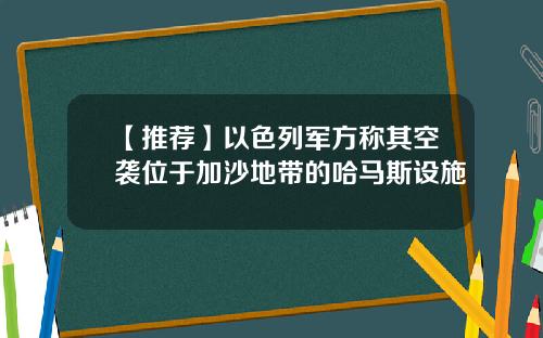 【推荐】以色列军方称其空袭位于加沙地带的哈马斯设施