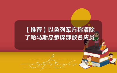 【推荐】以色列军方称清除了哈马斯总参谋部数名成员