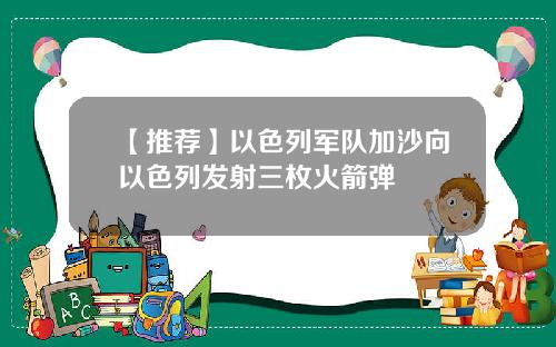 【推荐】以色列军队加沙向以色列发射三枚火箭弹