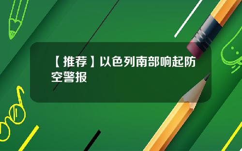 【推荐】以色列南部响起防空警报