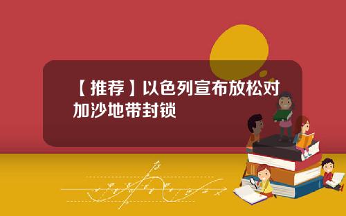 【推荐】以色列宣布放松对加沙地带封锁