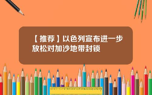 【推荐】以色列宣布进一步放松对加沙地带封锁