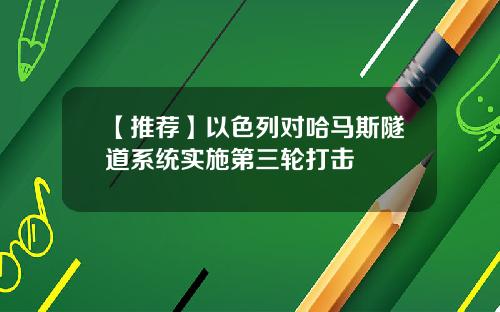 【推荐】以色列对哈马斯隧道系统实施第三轮打击