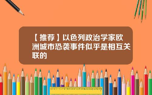 【推荐】以色列政治学家欧洲城市恐袭事件似乎是相互关联的