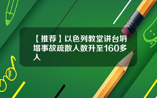 【推荐】以色列教堂讲台坍塌事故疏散人数升至160多人
