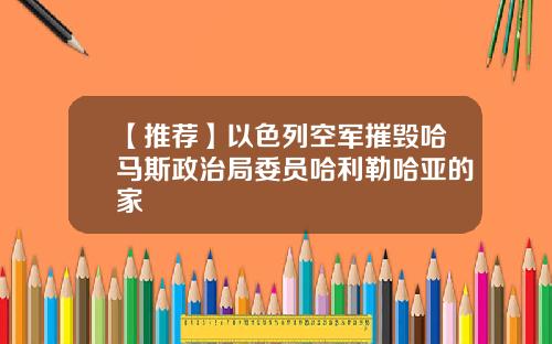 【推荐】以色列空军摧毁哈马斯政治局委员哈利勒哈亚的家