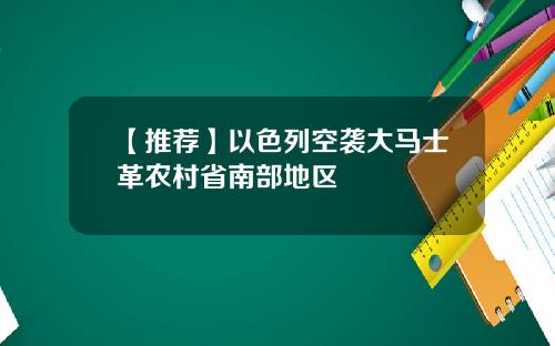【推荐】以色列空袭大马士革农村省南部地区