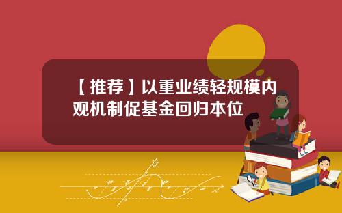 【推荐】以重业绩轻规模内观机制促基金回归本位