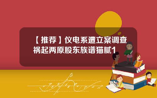 【推荐】仪电系遭立案调查祸起两原股东族谱猫腻1