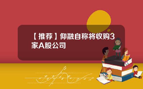 【推荐】仰融自称将收购3家A股公司