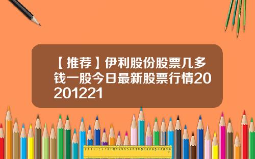 【推荐】伊利股份股票几多钱一股今日最新股票行情20201221