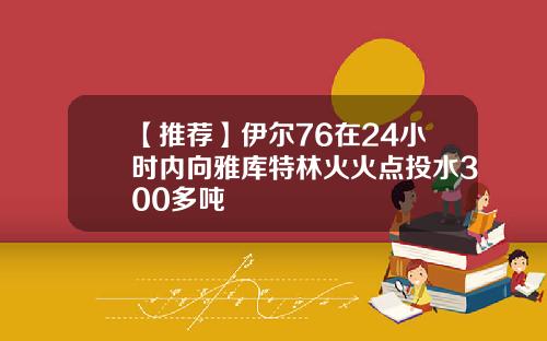 【推荐】伊尔76在24小时内向雅库特林火火点投水300多吨