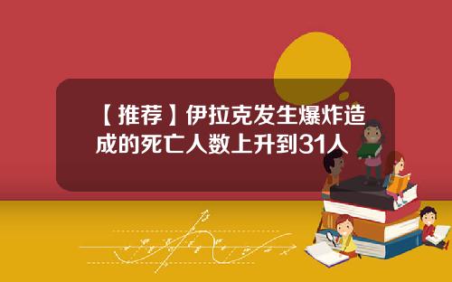 【推荐】伊拉克发生爆炸造成的死亡人数上升到31人