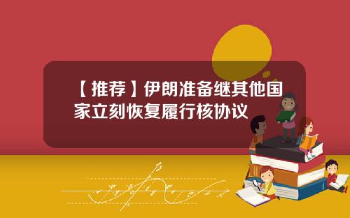 【推荐】伊朗准备继其他国家立刻恢复履行核协议