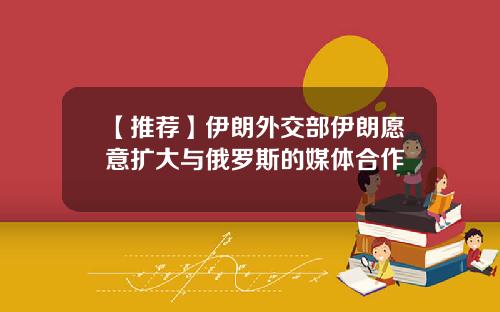 【推荐】伊朗外交部伊朗愿意扩大与俄罗斯的媒体合作