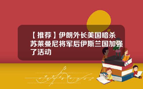 【推荐】伊朗外长美国暗杀苏莱曼尼将军后伊斯兰国加强了活动