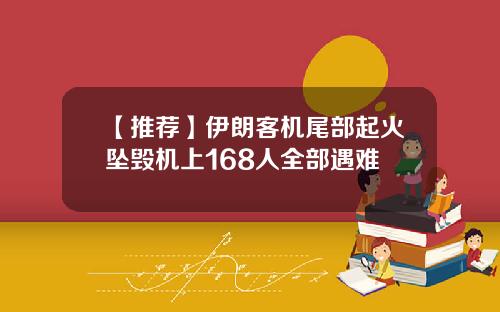 【推荐】伊朗客机尾部起火坠毁机上168人全部遇难