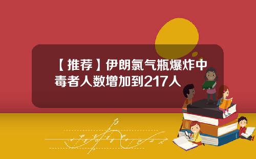 【推荐】伊朗氯气瓶爆炸中毒者人数增加到217人