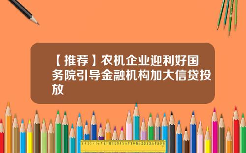 【推荐】农机企业迎利好国务院引导金融机构加大信贷投放
