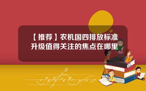 【推荐】农机国四排放标准升级值得关注的焦点在哪里