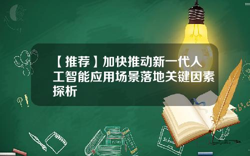 【推荐】加快推动新一代人工智能应用场景落地关键因素探析