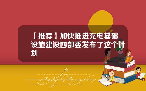 【推荐】加快推进充电基础设施建设四部委发布了这个计划