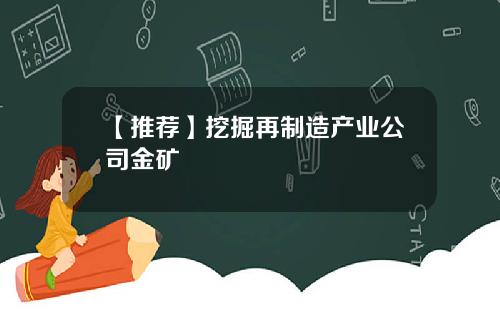 【推荐】挖掘再制造产业公司金矿