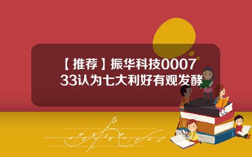 【推荐】振华科技000733认为七大利好有观发酵