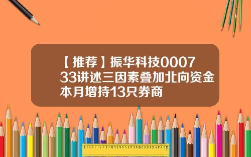 【推荐】振华科技000733讲述三因素叠加北向资金本月增持13只券商
