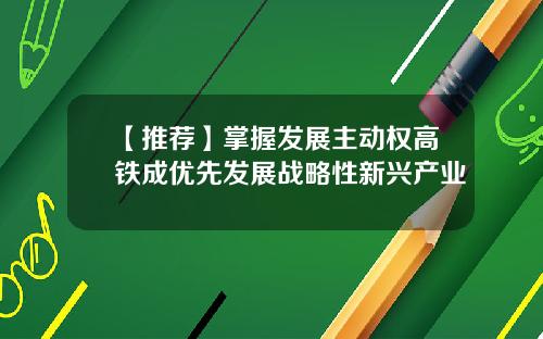 【推荐】掌握发展主动权高铁成优先发展战略性新兴产业