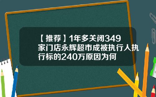 【推荐】1年多关闭349家门店永辉超市成被执行人执行标的240万原因为何