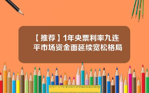 【推荐】1年央票利率九连平市场资金面延续宽松格局