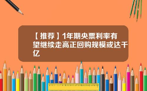 【推荐】1年期央票利率有望继续走高正回购规模或达千亿