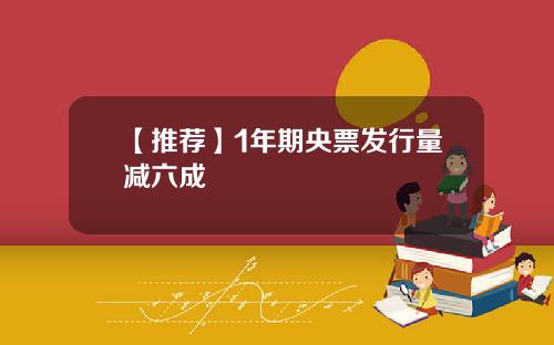 【推荐】1年期央票发行量减六成
