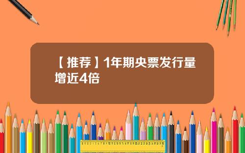 【推荐】1年期央票发行量增近4倍