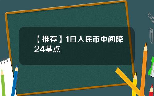 【推荐】1日人民币中间降24基点