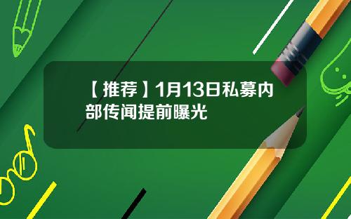 【推荐】1月13日私募内部传闻提前曝光