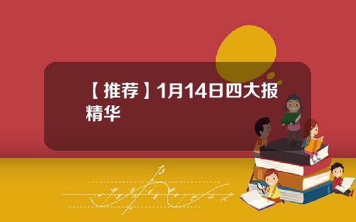 【推荐】1月14日四大报精华