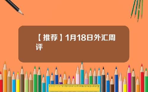 【推荐】1月18日外汇周评