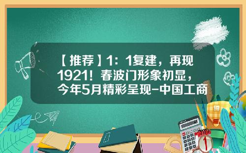 【推荐】1：1复建，再现1921！春波门形象初显，今年5月精彩呈现-中国工商银行股份有限公司嘉兴东门支行
