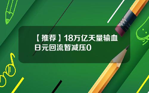 【推荐】18万亿天量输血日元回流暂减压0