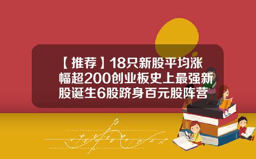 【推荐】18只新股平均涨幅超200创业板史上最强新股诞生6股跻身百元股阵营