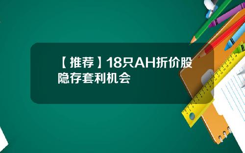 【推荐】18只AH折价股隐存套利机会