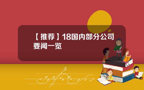 【推荐】18国内部分公司要闻一览