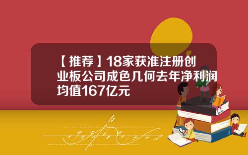 【推荐】18家获准注册创业板公司成色几何去年净利润均值167亿元