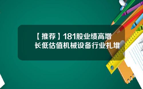 【推荐】181股业绩高增长低估值机械设备行业扎堆